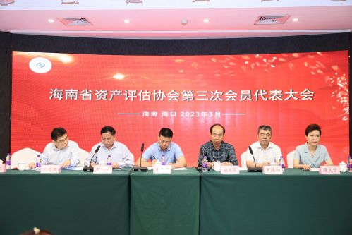海南省资产评估协会第三次会员代表大会在海口召开